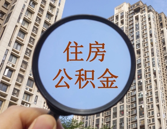 桓台青岛个人公积金提取流程（桓台青岛公积金个人提取怎么办理）